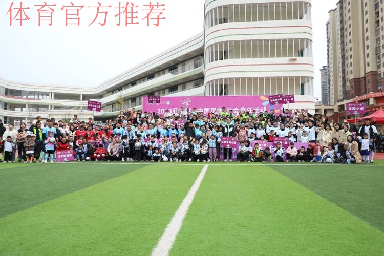 “梦想中国”中国足协社会责任活动走进江西信丰