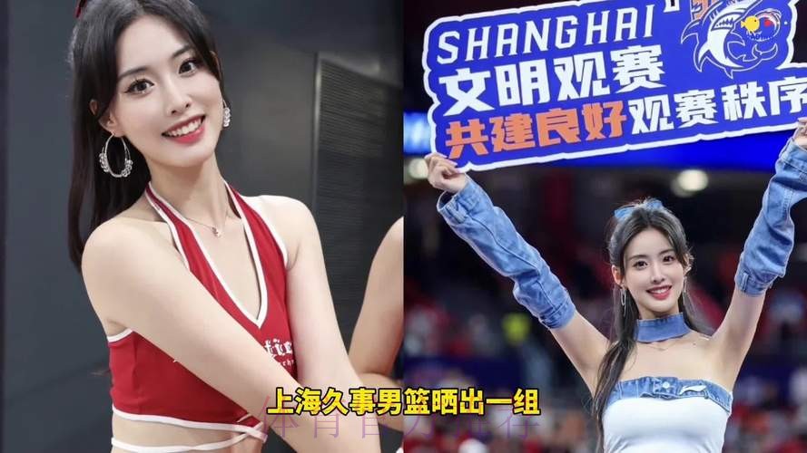 上海男篮啦啦队分享片段:可盐可甜,但今天只想做全糖女孩 上海男篮啦啦队分享片段:可盐可甜,但今天只想做全糖女孩